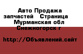 Авто Продажа запчастей - Страница 8 . Мурманская обл.,Снежногорск г.